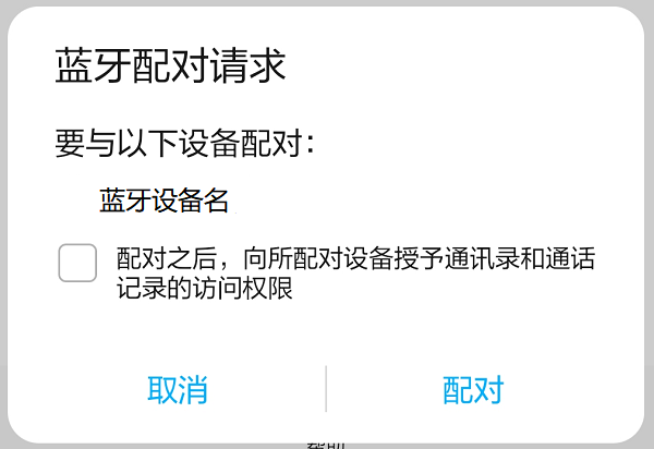 蓝牙配对请求