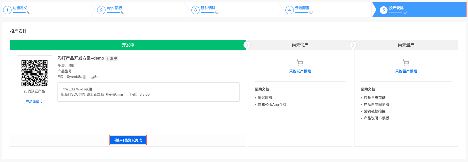 投产安排