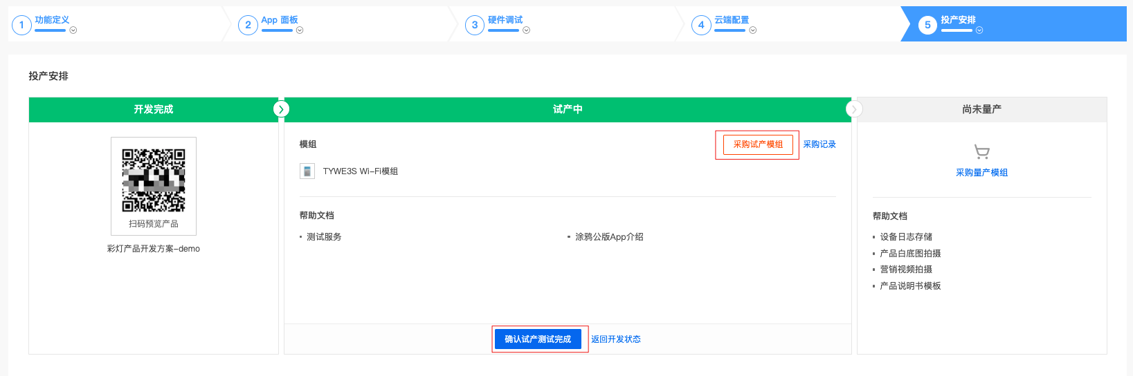 投产安排