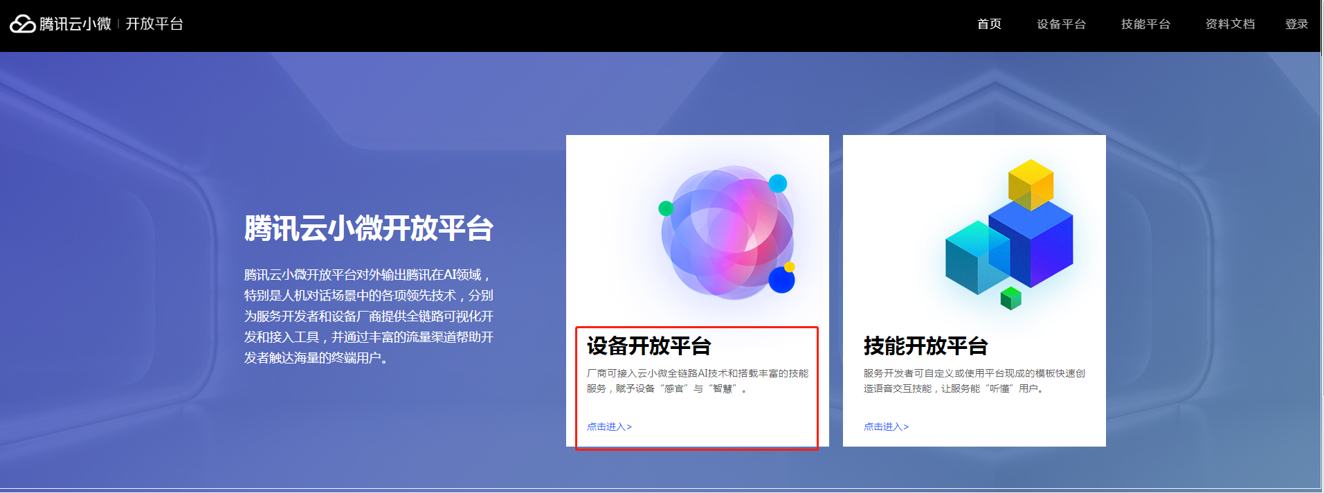 进入设备开放平台