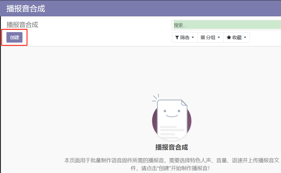 创建播报音合成项目