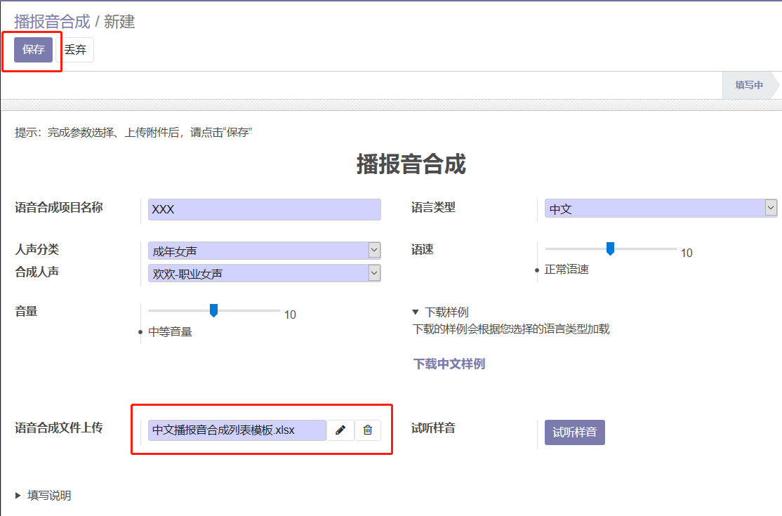 上传语音字符串文件