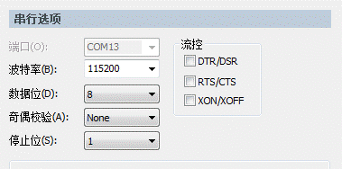 串口工具配置
