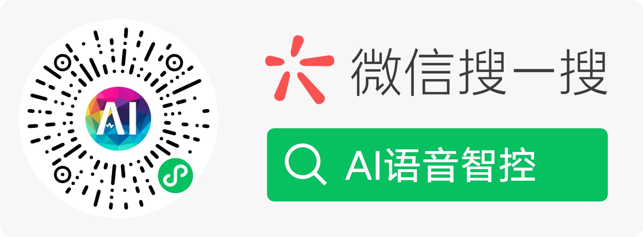 AI语音智控小程序码