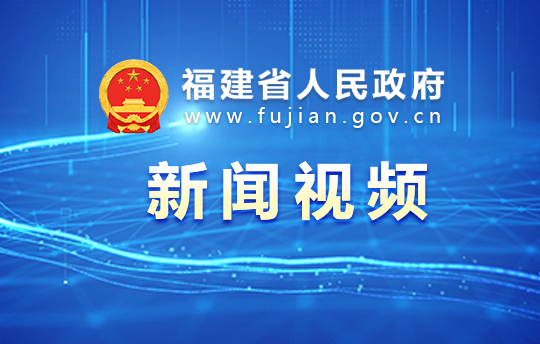 第五届海丝中央法务区论坛在厦门开幕 周祖翼出席并讲话