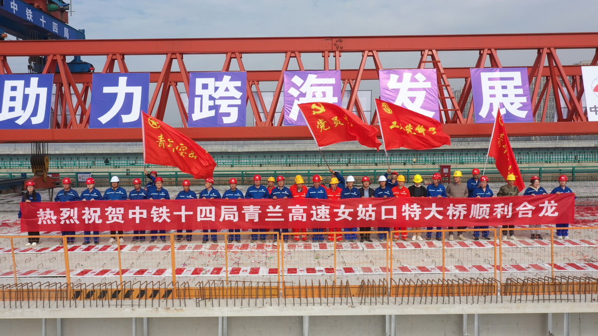 大桥通车后，青岛市区与新机场高速一期、新机场高速连接线、环湾大道将实现高效衔接，将有效缓解青岛主城区与胶东国际级机场互联互通交通压力，助力青岛上合示范区高质量发展，大大提升胶东国际机场与周边路网交通疏解能级。图为建设者合影。