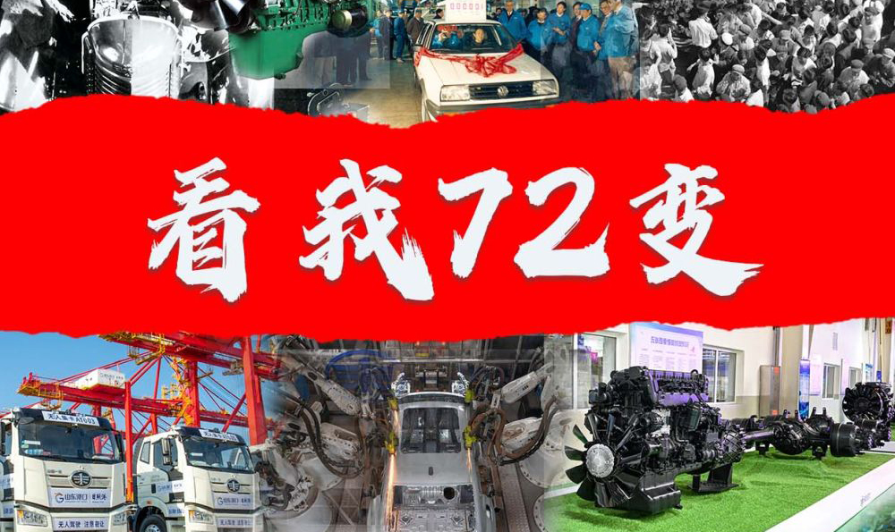 从1953到2025，看中国一汽“72变”