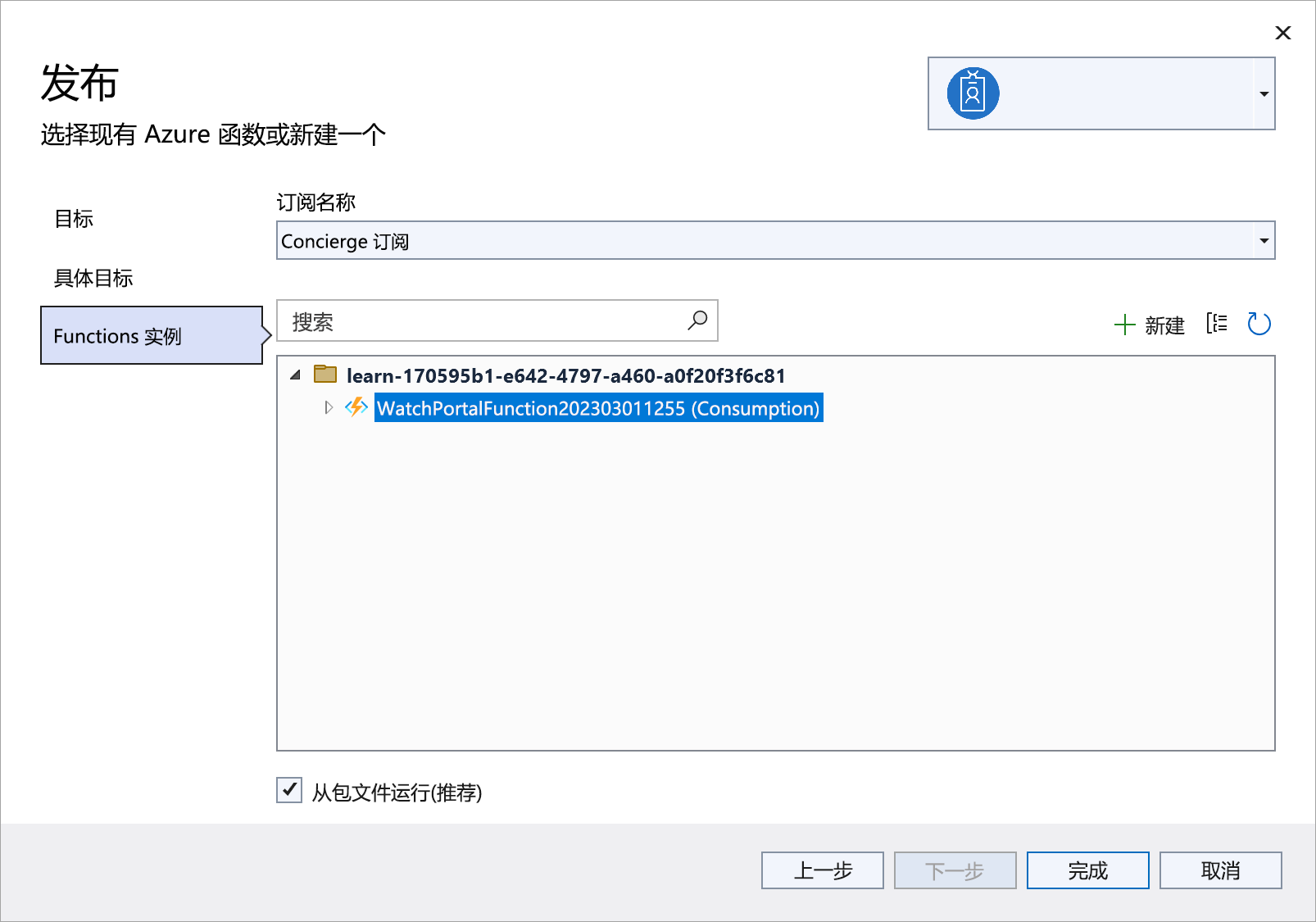 “发布函数”实例窗口的屏幕截图。要选择 Function Apps 的用户。